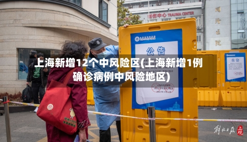 上海新增12个中风险区(上海新增1例确诊病例中风险地区)-第3张图片