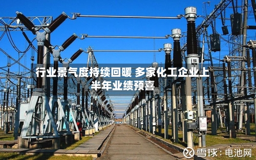 行业景气度持续回暖 多家化工企业上半年业绩预喜