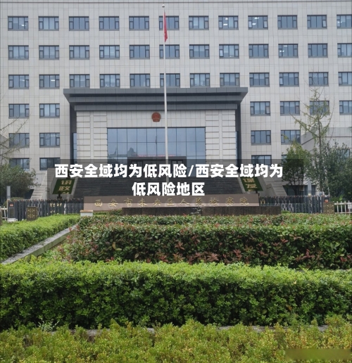 西安全域均为低风险/西安全域均为低风险地区