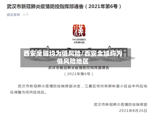 西安全域均为低风险/西安全域均为低风险地区-第2张图片