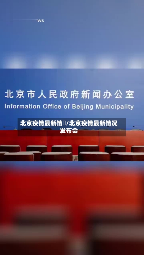 北京疫情最新情況/北京疫情最新情况发布会