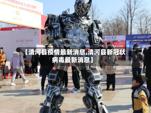 【清河县疫情最新消息,清河县新冠状病毒最新消息】