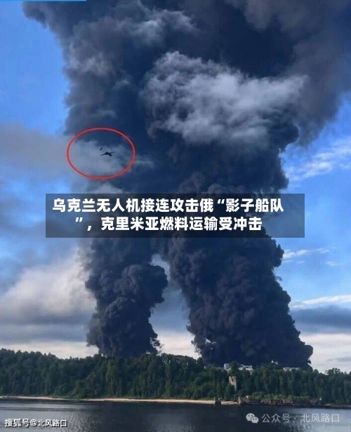 乌克兰无人机接连攻击俄“影子船队”，克里米亚燃料运输受冲击-第2张图片