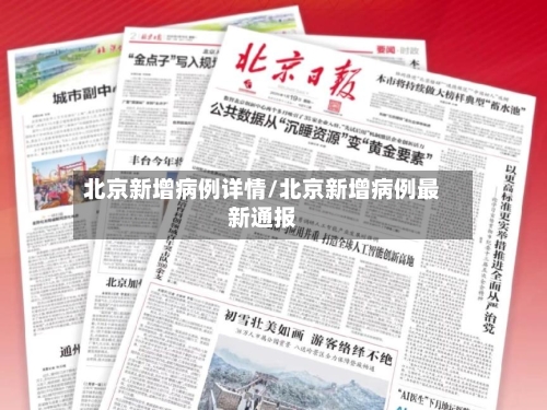 北京新增病例详情/北京新增病例最新通报-第2张图片