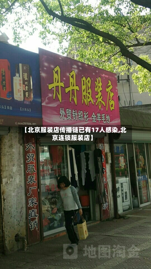 【北京服装店传播链已有17人感染,北京连锁服装店】