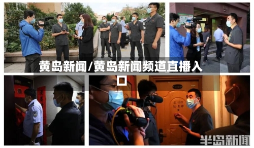 黄岛新闻/黄岛新闻频道直播入口-第2张图片
