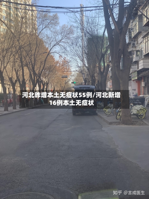 河北昨增本土无症状55例/河北新增16例本土无症状-第2张图片