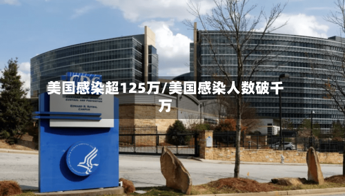 美国感染超125万/美国感染人数破千万