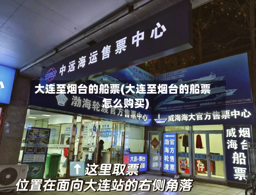 大连至烟台的船票(大连至烟台的船票怎么购买)-第2张图片
