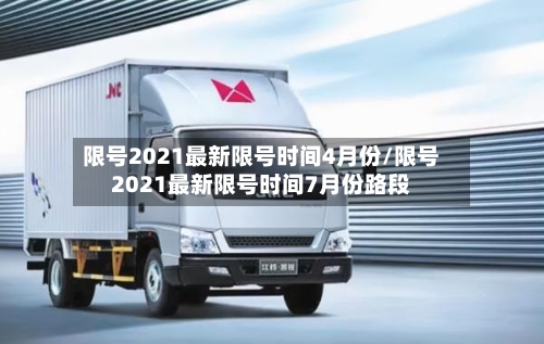限号2021最新限号时间4月份/限号2021最新限号时间7月份路段-第3张图片