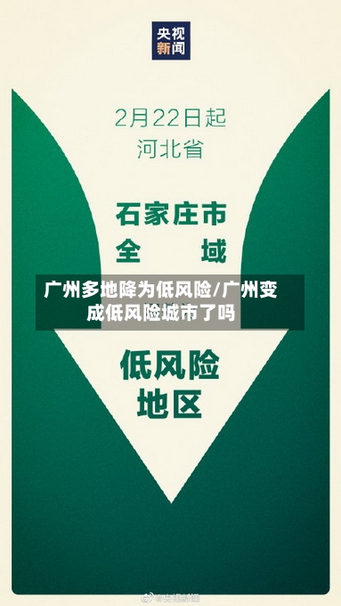 广州多地降为低风险/广州变成低风险城市了吗