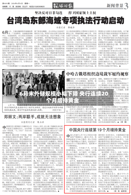 6月末外储规模小幅下降 央行连续20个月增持黄金-第3张图片