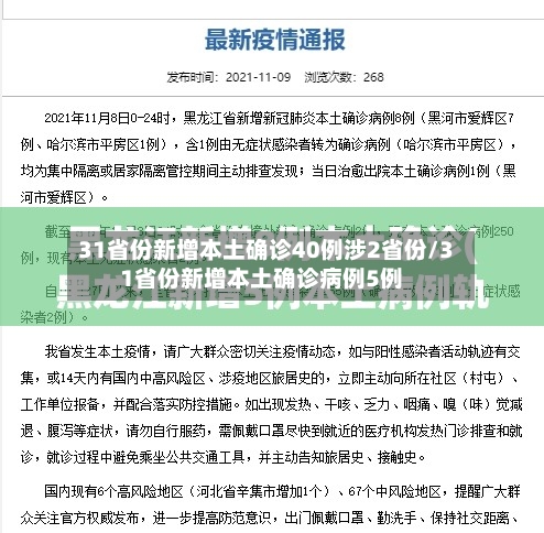 31省份新增本土确诊40例涉2省份/31省份新增本土确诊病例5例