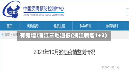 有新增!浙江三地通报(浙江新增1+3)