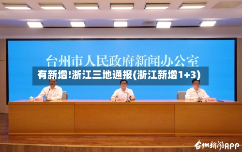 有新增!浙江三地通报(浙江新增1+3)-第2张图片