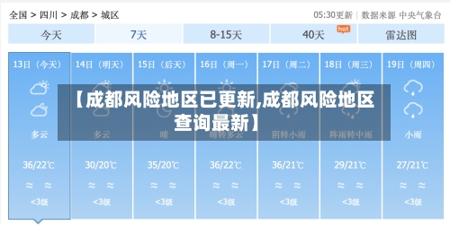 【成都风险地区已更新,成都风险地区查询最新】
