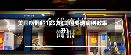 美国病例超125万(美国多地病例数攀升)