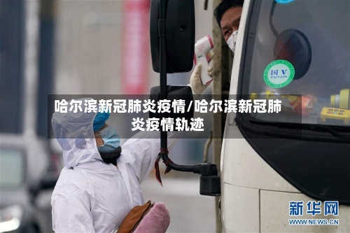 哈尔滨新冠肺炎疫情/哈尔滨新冠肺炎疫情轨迹