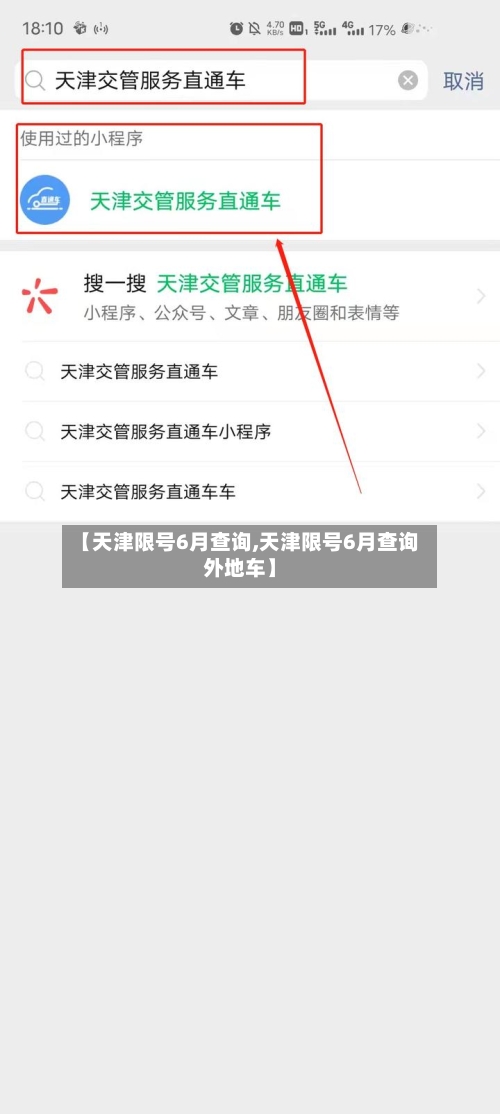 【天津限号6月查询,天津限号6月查询外地车】-第2张图片