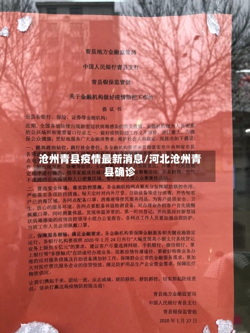沧州青县疫情最新消息/河北沧州青县确诊