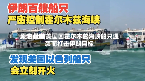 原油费用大涨 此前美国因霍尔木兹海峡船只遇袭而打击伊朗目标-第2张图片