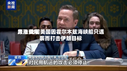 原油费用大涨 此前美国因霍尔木兹海峡船只遇袭而打击伊朗目标-第3张图片