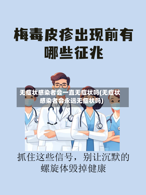 无症状感染者会一直无症状吗(无症状感染者会永远无症状吗)-第2张图片