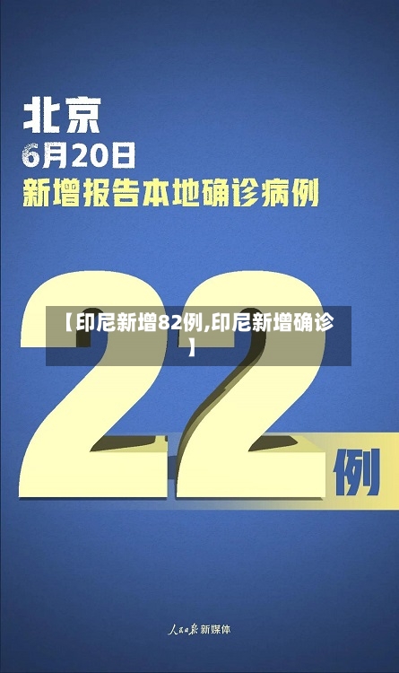 【印尼新增82例,印尼新增确诊】
