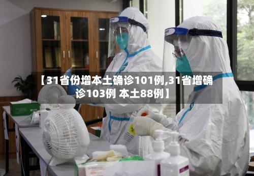 【31省份增本土确诊101例,31省增确诊103例 本土88例】