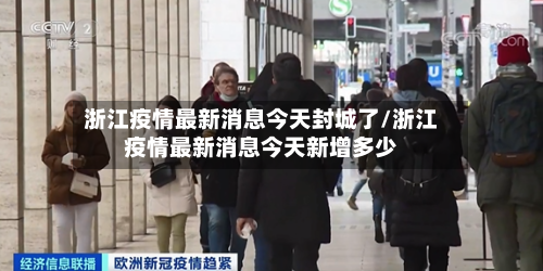 浙江疫情最新消息今天封城了/浙江疫情最新消息今天新增多少-第2张图片