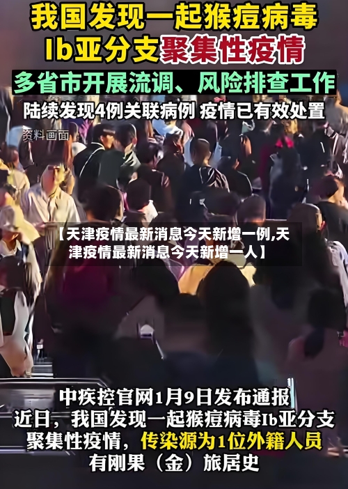 【天津疫情最新消息今天新增一例,天津疫情最新消息今天新增一人】
