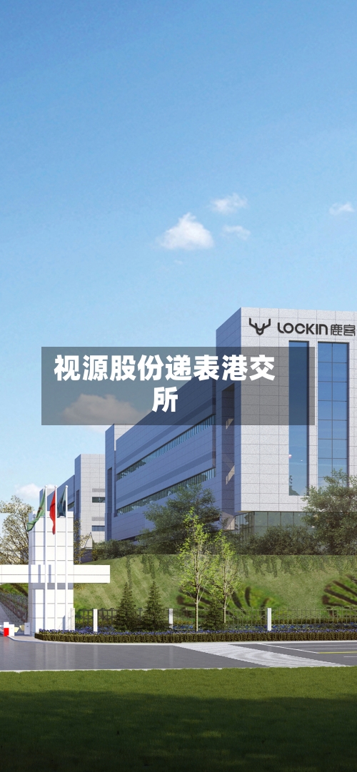 视源股份递表港交所