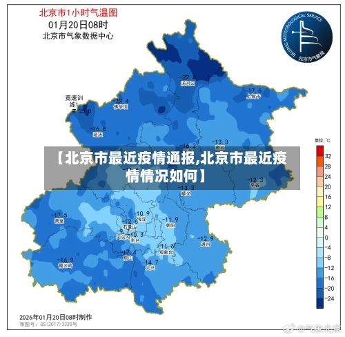【北京市最近疫情通报,北京市最近疫情情况如何】