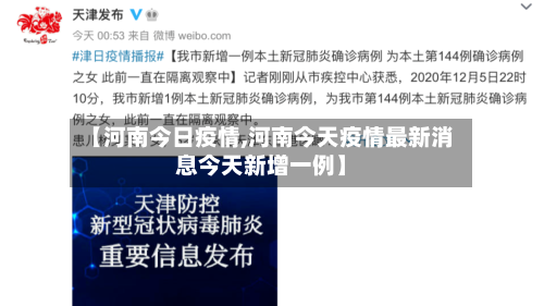 【河南今日疫情,河南今天疫情最新消息今天新增一例】
