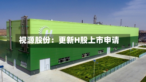 视源股份：更新H股上市申请-第3张图片