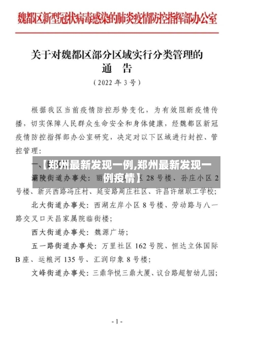 【郑州最新发现一例,郑州最新发现一例疫情】