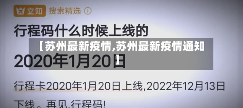 【苏州最新疫情,苏州最新疫情通知】-第2张图片