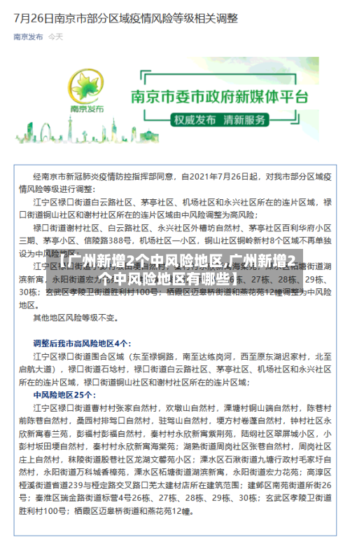 【广州新增2个中风险地区,广州新增2个中风险地区有哪些】