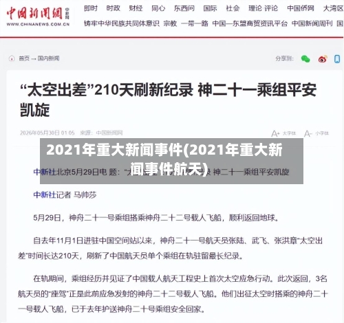 2021年重大新闻事件(2021年重大新闻事件航天)-第2张图片