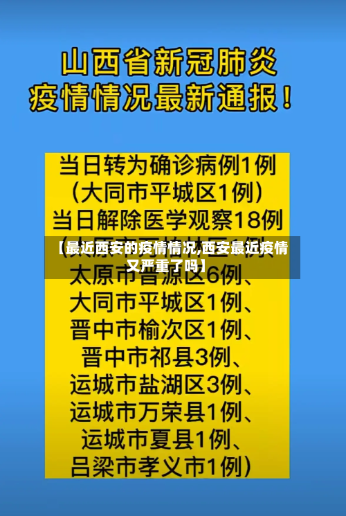 【最近西安的疫情情况,西安最近疫情又严重了吗】