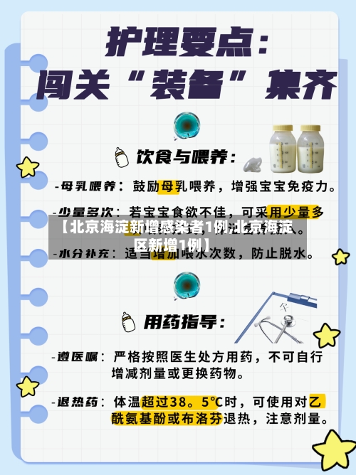 【北京海淀新增感染者1例,北京海淀区新增1例】-第3张图片