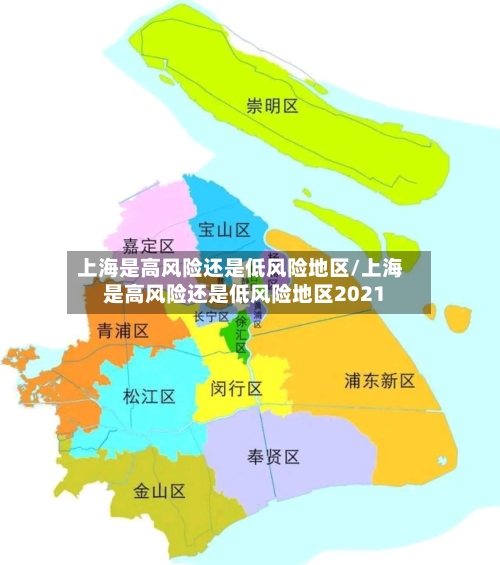 上海是高风险还是低风险地区/上海是高风险还是低风险地区2021-第2张图片