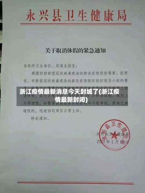 浙江疫情最新消息今天封城了(浙江疫情最新封闭)