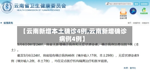 【云南新增本土确诊4例,云南新增确诊病例4例】