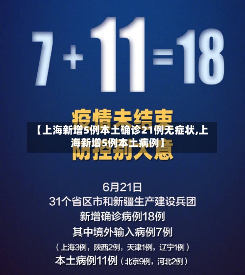 【上海新增5例本土确诊21例无症状,上海新增5例本土病例】-第2张图片