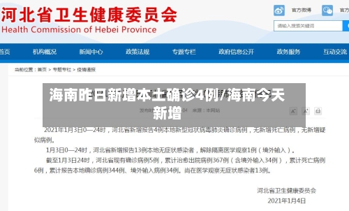 海南昨日新增本土确诊4例/海南今天新增-第2张图片