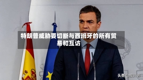 特朗普威胁要切断与西班牙的所有贸易和互访-第2张图片