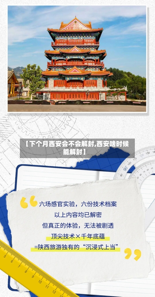 【下个月西安会不会解封,西安啥时候能解封】-第2张图片