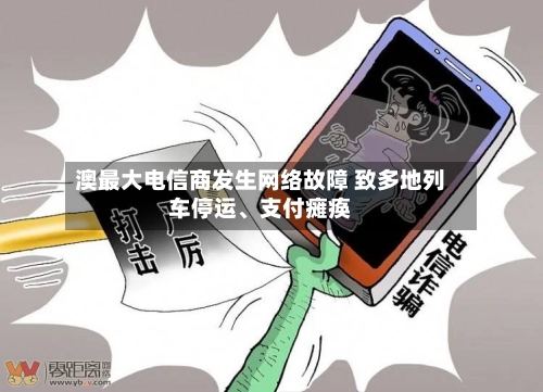 澳最大电信商发生网络故障 致多地列车停运、支付瘫痪-第3张图片