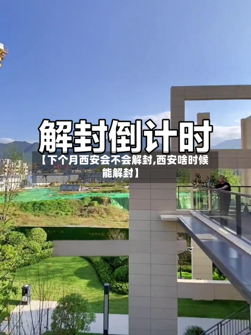 【下个月西安会不会解封,西安啥时候能解封】-第3张图片